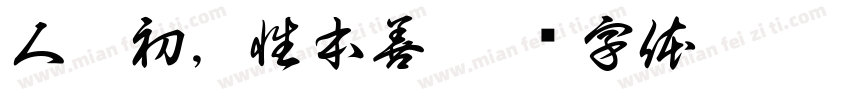 人之初，性本善字体转换