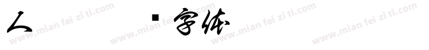 人之患字体转换