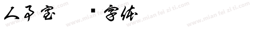 人事室字体转换