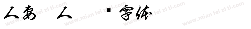 人妻獵人字体转换