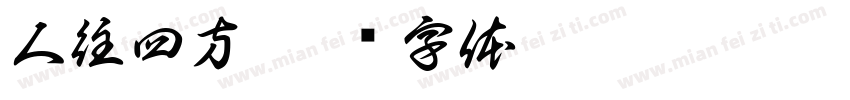 人往四方字体转换