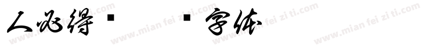 人必得报字体转换