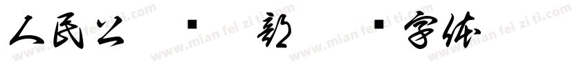 人民公园摄影部字体转换
