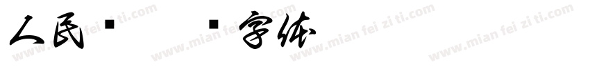 人民币字体转换