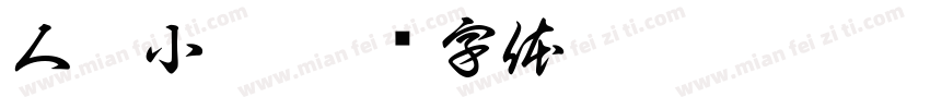 人氣小炒字体转换