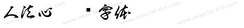 人法心字体转换