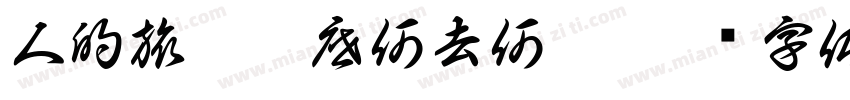 人的旅途到底何去何从字体转换