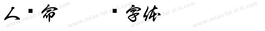 人类命运字体转换