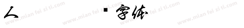 人聲采樣字体转换