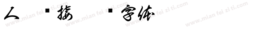 人脉链接字体转换