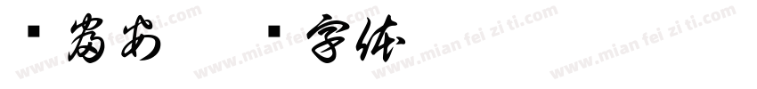 亿富安字体转换