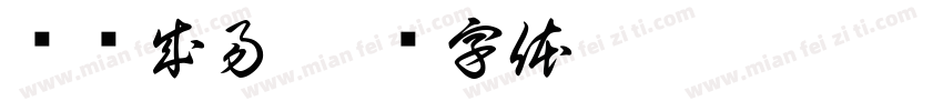 亿码成易字体转换