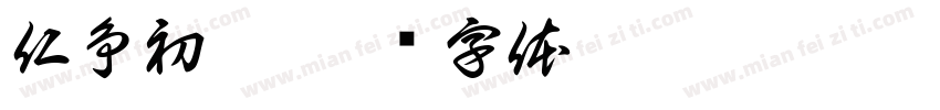 仁争初姆字体转换