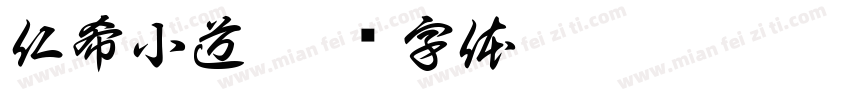 仁希小道字体转换