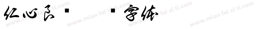 仁心良术字体转换