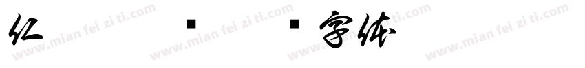 仁朴融弘贵字体转换