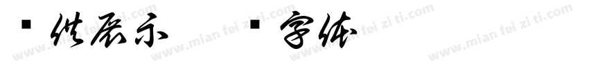 仅供展示字体转换