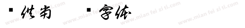 仅供当字体转换