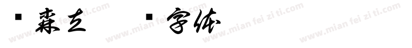仉森立字体转换