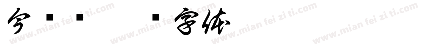 今举报字体转换