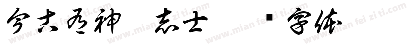 今古有神奉志士字体转换