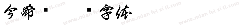 今希鸟字体转换