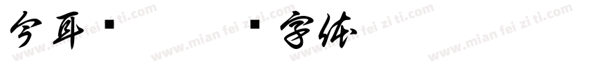 今耳仓楷字体转换