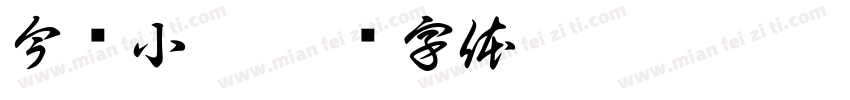 今进小琳字体转换