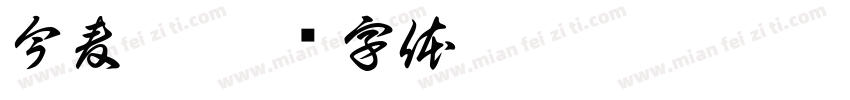 今麦郎字体转换