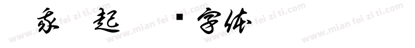 从我做起字体转换