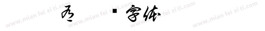 从无到有字体转换