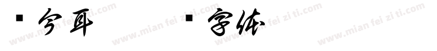仓今耳楷字体转换