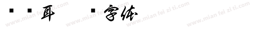 仓苍耳字体转换