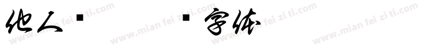 他人难悟字体转换