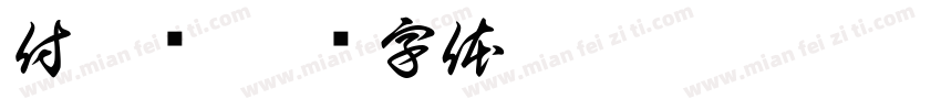 付灵晓字体转换