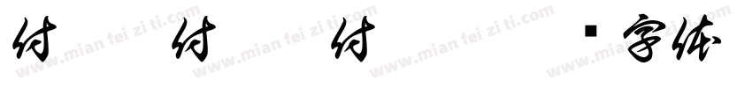付璟雯付璟雯付璟雯字体转换
