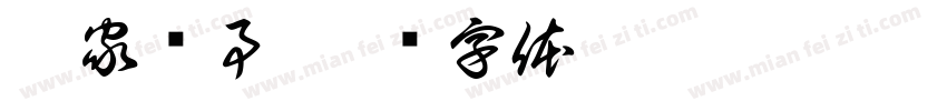 仙家查事字体转换