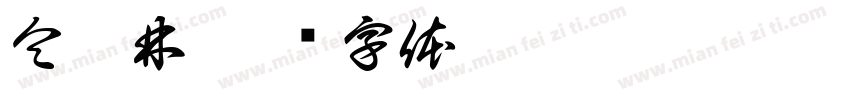 仝柏林字体转换