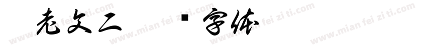 仡老文二字体转换