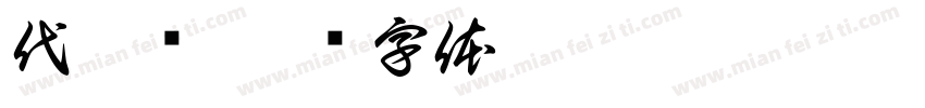 代偌莹字体转换