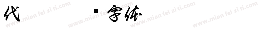 代旭克字体转换