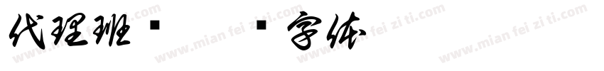 代理班长字体转换