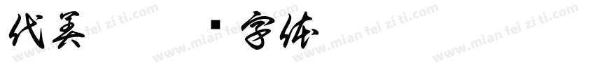 代美琪字体转换