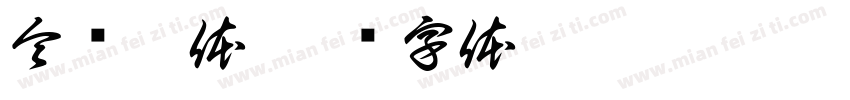 令东极体字体转换