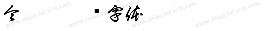 令狐冲字体转换
