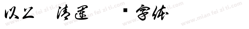 以上含清運字体转换