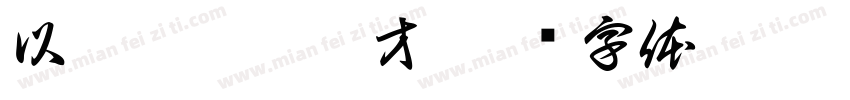 以亦仙亦佛之才字体转换