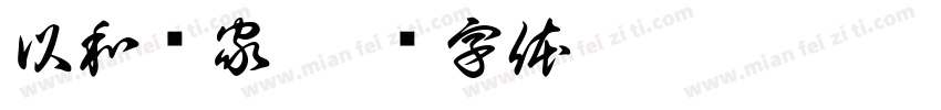 以和为家字体转换