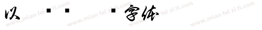 以廉为荣字体转换