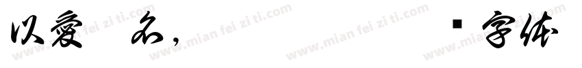 以愛之名，為艾發聲字体转换